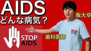 超絶わかりやすい！！AIDSはどんな病気？HIV感染とAIDS発症は違う！？【解剖生理学】【病理学01】