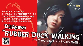 アヤヲ「RUBBER DUCK WALKING」vol.51  / シンガーソングライター トーク\u0026ミュージックライブ配信番組