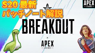 【Apex最新情報】シーズン20 パッチノート解説＆感想【ゆっくり実況】【Apex Legends】