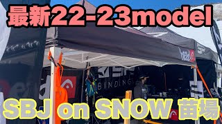 最新22-23モデル  sbj on snow 苗場