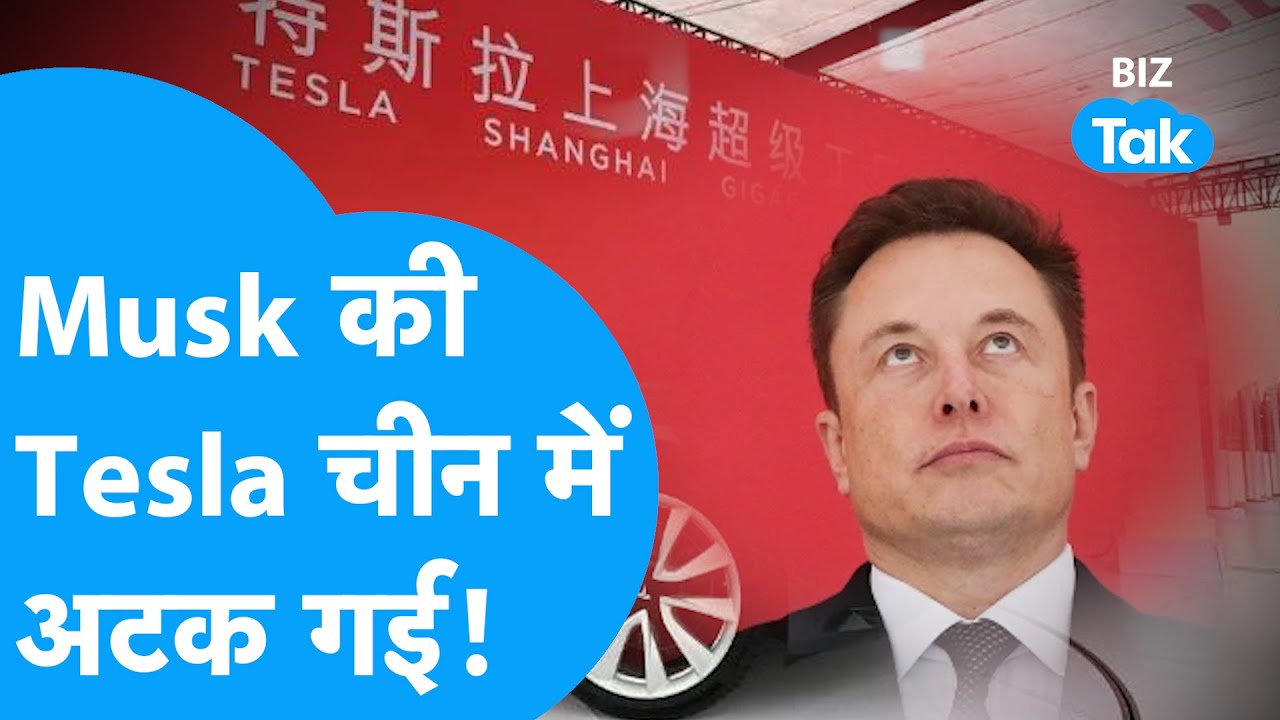 Elon Musk क्यों कर रहे हैं, Tesla की बर्बादी के काम? |BIZ Tak - YouTube