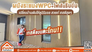 ผนังไม้เทียมWPCติดพร้อมไฟริบบิ้นสีส้มสวยๆ งานนี้เทสดีสุดๆ