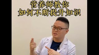 如果你想读【营养学】这里有tips给你