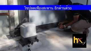 เจ้าของบ้านแก้ปัญหา ประตูรีโมทHomexpert ตอน เปิดประตูเมื่อประตูล๊อค