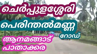 Cherpulassery Perinthalmanna road|paral| Anamangad paloliparamb pathakkara   ആനമങ്ങാട് പെരിന്തൽമണ്ണ