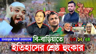 বি-বাড়িয়াতে | ইতিহাসের শ্রেষ্ঠ হুংকার | হেদায়েতুল্লাহ আজাদী চেয়ারম্যানের | Popular Waz