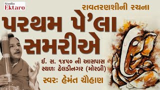 Partham Pela Samariye Re | Hemant Chauhan | પરથમ પેલા સમરીયે રે । હેમંત ચૌહાણ |