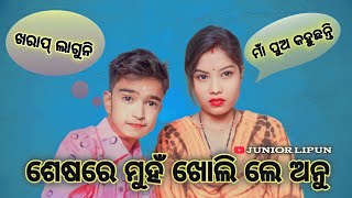 ଶେଷରେ ମୁହଁ ଖୋଲିଲେ ଅନୁ || JUNIOR LIPUN || ANU ||