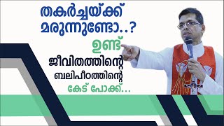 തകർച്ചയ്ക്ക് മരുന്നുണ്ടോ.. ഉണ്ട്...ജീവിതത്തിൻ്റെ ബലിപീOത്തിൻ്റെ കേട് പോക്ക്...