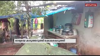 ഭാര്യയെ കൊലപ്പെടുത്തിയ ഇതരസംസ്ഥാന തൊഴിലാളി മരിച്ചനിലയിൽ| Mathrubhumi News