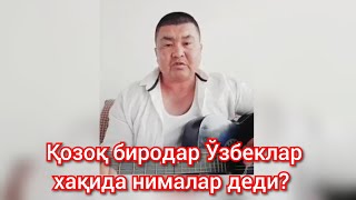 Қозоқ акамиз Ўзбеклар хақида нималар деди?. Қазақ бауырымыз өзбектер туралы не айтты?