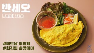 쉬운데 완전 맛있는 베트남 국민요리 반쎄오 - 베트남식 부침개 만드는 법