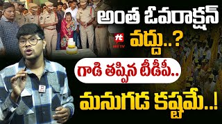 అంత ఓవరాక్షన్ వద్దు? గాడి తప్పిన టీడీపీ.. మనుగడ కష్టమే.. : Chandrababu Latest News | TDP Latest News