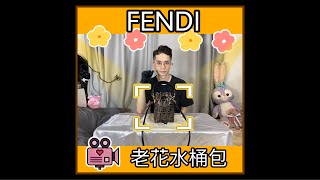 Fendi 水桶包介紹💫