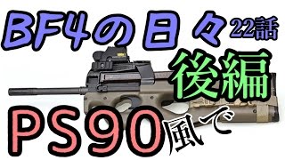 【BF4・実況㉒】P90にヘビーバレル（後編）