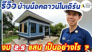 รีวิว บ้านน็อคดาวน์โมเดิร์น งบ 2.5 แสน เป็นอย่างไร ?