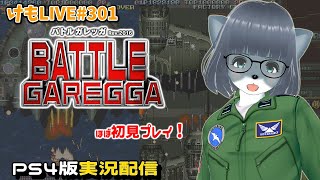 【PS4】バトルガレッガRev.2016をプレイするよ【けもLIVE#301】