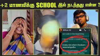 பதற வைக்கும் WhatsApp Chat கெஞ்சி கேட்டும் விடாத ஆசிரியர் Chinmaya Vidhyalaya | Top 5 Tamil