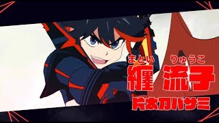 「キルラキル ザ・ゲーム -異布-」キャラクター紹介動画 『纏 流子』