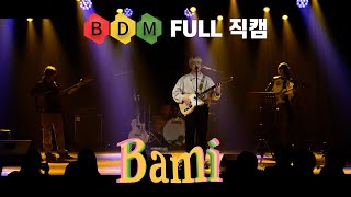 [ BDM FULL직캠 ] 230111 바미 (Bami) 공연 풀버전 BDMplayer | 비디엠 플레이어