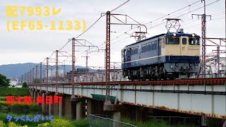 配7993レ(EF65-1133)西大路-向日町 23/04/29