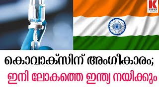 കൊവാക്സിന് അംഗീകാരം; ഇനി ലോകത്തെ ഇന്ത്യ നയിക്കും