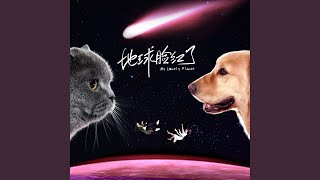 彗星遇见彩虹（《地球脸红了》电视剧片尾曲） (伴奏版)