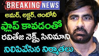 Ravi Teja Getting Troubles By His Producers | Amar Akbar Anthony | Tollywood News | TTM