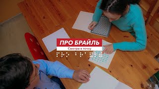 Про Брайль, № 15. Что волнует европейских брайлистов?