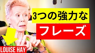 「朝にこの3つのフレーズを言って、あなたの人生を変えましょう」– ルイーズ・ヘイ