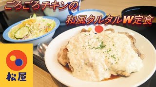 【松屋】【ごろごろチキンの和風タルタルW定食】【温泉玉子】孤高なサラリーマンのランチ　４１６