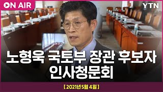 [LIVE] 노형욱 국토부 장관 후보자 인사청문회 : '위장 전입' 등 의혹 (오전) / YTN