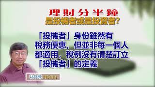 11052020 林修榮理財分半鐘  是投機者或是投資者？