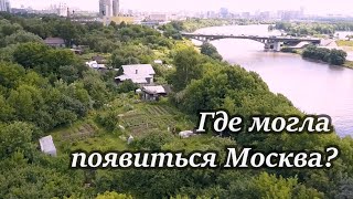 Горетов Стан. Фильм 1. Где могла появиться Москва