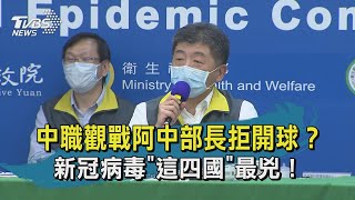 【TVBS新聞精華】20200508　新冠病毒「這四國」最兇！　中職觀戰阿中部長拒開球？