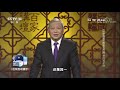 《百家讲坛》 20180411 《国史通鉴》（隋唐五代篇） 10 贞观之治 cctv百家讲坛官方频道