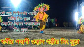 স্বর্গীয় পদ্মশ্রী ওস্তাদ গম্ভীর সিং মুড়া ছোটো ছেলে পরশুরাম সিং মুড়া শিব নাচ purulia chou nach