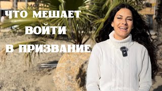 Что мешает войти в призвание