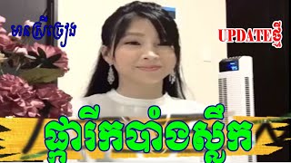 ផ្ការីកបាំងស្លឹក  By【MONYDA】មានស្រីឆ្លើយឆ្លងស្រាប់