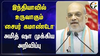 Indiaவில் உருவாகும் 'cyber commandos'.. Amit shah முக்கிய அறிவிப்பு   | Cyber crimes