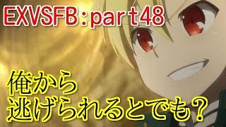 [EXVSFB]お願いだから逃げないでpart48