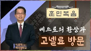 베드로의 환상과 고넬료 방문 [이경직 교수 | 훈민복음 83회]