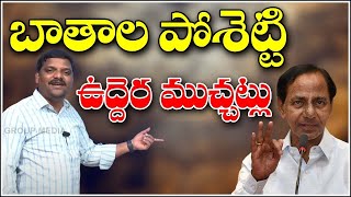 బాతాల పోశెట్టి ఉద్దెర ముచ్చట్లు...| TeenmarMallanna || QNews || QNewsHD