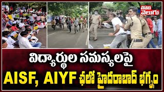 విద్యార్థుల సమస్యలపై AISF AIYF ఛలో హైదరాబాద్ భగ్నం | AISF AIYF Chalo Hyderabad | Tolivelugu TV