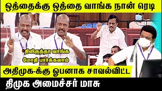 ஒத்தைக்கு ஒத்த வா.. ! மோதிப்பாக்கலாம்..! ADMK MLA-வை அலறவிட்ட மாசு | Ma. Subramanian Assembly Speech