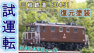 【話題は211系だけにあらず！】 三岐鉄道 ED451「復元塗装」車両が試運転♪ 【ネタが多くて大忙しw】