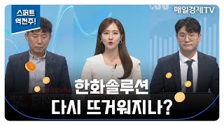 [스퍼트 역전주!] 한화솔루션 다시 뜨거워지나? / 최창윤 한국의결권대행 대표, 김태성 이코노미스토리 본부장