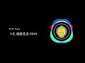 day4 七天緩解焦慮引導冥想 建立觀察型自我 保持好奇與接納 讓自己真正強大