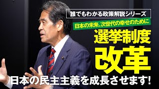 【#3】選挙制度改革 編【誰でもわかる政策解説シリーズ】