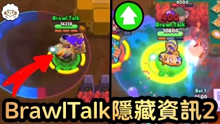 【荒野亂鬥】最新‼️BrawlTalk中的隱藏資訊2✨奧利即將被大增強🚀是否在暗示特殊活動的到來😇